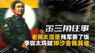 金三角往事：老蒋养的鬼李弥太鸡贼，国军被撤回坤沙舍我其谁