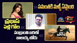 Game Changer \u0026 Daaku Maharaaj Collections | Prabhas | Ram Charan | Balakrishna || NTVENT