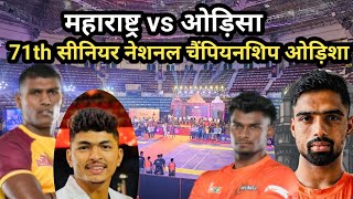 Maharashtra vs odisa 71th Senior National Kabaddi Championship Odisa 2025 || 71th Senior National