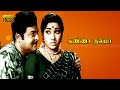 கண்ணா நலமா திரைப்படம் | KANNA NALAMA TAMIL MOVIE | Gemini Ganesan, Jayanthi old tamil movie .