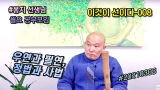 2021년 3월 8일 몽지 월요 공부모임 [이것이 선이다-008 : 우연과 필연, 정법과 사법]