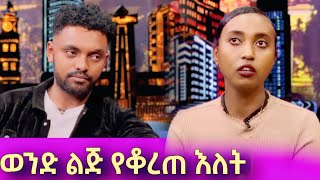 የ ሀብታሙ እና የሩሃማ የ ኩላሊቱ ፎንቃ መጨረሻ ♦️ | EBS TV | Seifu On ebs