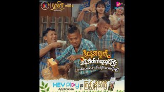 ရှယ်ပဲ ဟာသဇာတ်လမ်းတွဲ (အပိုင်း-၃) Preview