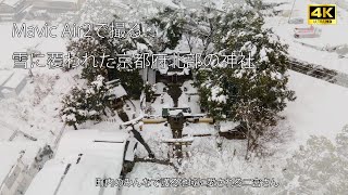 【4K画質】雪に覆われた京都府北部にある神社で初詣（ドローン空撮）