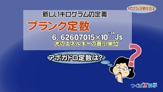 キログラムが変わった(2)つくばdeチョット科学21