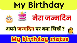 My Birthday Status || Aapne Birthday par Status par kiya Likhe || apne birthday par status
