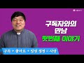 구독자와의 만남 첫번째 이야기 이준 신부님 반갑습니다