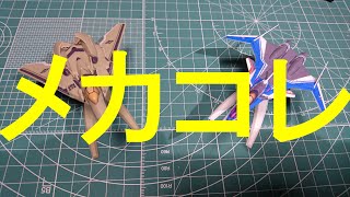 マクロスΔ　メカコレクションVF-31\u0026VF-171 じっくりレビュー