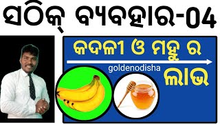 କଦଳୀ ଆଉ ମହୁ କେମିତି ଖାଇବା ଉଚିତ୍ | SATHIK BYABAHAR - 04 | KADALI KHALI PETARE KHAIBA THIK NA BHUL