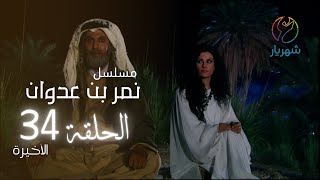 مسلسل نمر بن عدوان - الحلقة 34