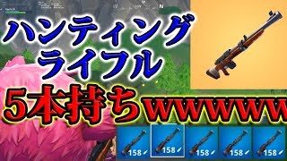 🍎ハンティングライフル5本持ちで戦った結果ｗｗｗ Fortnite