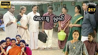 Metti Oli Mega Serial : மெட்டி ஒலி சீரியல் - Episode 217 | Jan 08, 2025