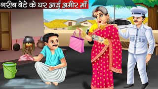 गरीब बेटे के घर आई अमीर माँ | Garib Bete Ke Ghar Aai Amir Maa | Hindi Kahani | Moral Stories | Story