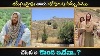 TABGHA | యేసుప్రభు వారు బోధించి అద్భుతము చేసిన ఆ కొండ ఇదేనా..? | Holy Land Tour Telugu