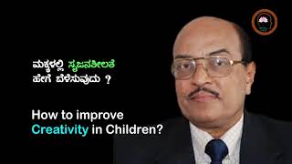 ಮಕ್ಕಳಲ್ಲಿ ಸೃಜನಶೀಲತೆ ಹೇಗೆ ಬೆಳೆಸುವುದು ? How to Improve CREATIVITY in CHILDREN?  Dr. Gururaj Karajagi