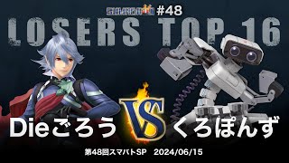 第48回スマバトSP Losers Top 16 - Dieごろう(カムイ) vs くろぽんず(ロボット) - スマブラSP大阪大会