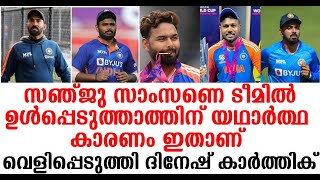 sanju samson ടീമില്‍ ഉള്‍പ്പെടുത്താത്തിന് യഥാര്‍ത്ഥ കാരണം ഇതാണ് വെളിപ്പെടുത്തി ദിനേഷ് കാര്‍ത്തിക്