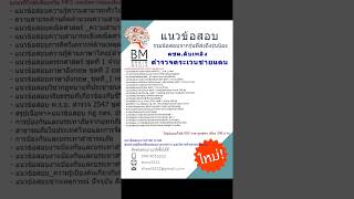 {2564}ไฟล์แนวข้อสอบ ผบ.หมู่ ทำหน้าที่ดับเพลิง สังกัดกองบัญชาการตำรวจตระเวนชายแดน