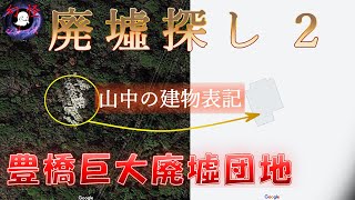 豊橋巨大廃墟団地 捜索編2【幻怪の境界線】