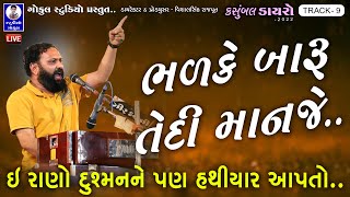 RAJENDRADAN GADHVI || LIVE DAYRO 2022 || રાજેન્દ્રદાન ગઢવી || TRACK - 09 @GokulDigitalStudio​