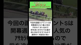 【競馬】巻き返し必須⁉️函館スプリントS期待の狙い馬ゾンニッヒについて　#函館スプリントステークス  #競馬予想   #武豊