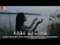 不问 • bu wen • 范茹 • jangan tanya • do not ask • chinese song • lagu mandarin subtitle indonesia