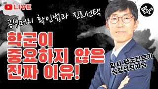 (LIVE) 대치동20년 입시전문가가 알려주는  진짜 공부머리 발견하는 법_학군보다 이것! with.심정섭작가님