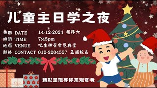 主日学之夜｜崇拜庆典｜池健年牧师｜14/12/2024｜吧生神召会恩典堂