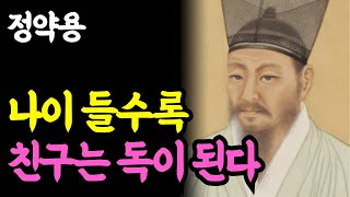 《노년 인생명언》나이 들수록 친구는 독이다? 노후에 친구가 필요 없는 3가지 이유 l 정약용 l 행복한 노후 l 삶의지혜