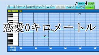 【パワプロ 応援曲】『恋愛0キロメートル』榊原ゆい