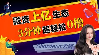 O 撸上亿生态空投，三分钟飞速完成 ——Shardeum生态项目Shardian Boss NFT测试网交互教程