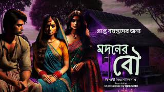 মদনের বৌ|বৈশাখী বিশ্বাস দেবনাথ|Bengali audio story |Suspense story| Thriller story|