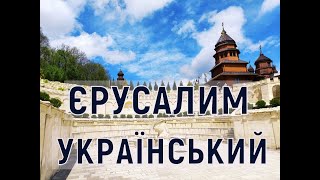 Український Єрусалим. Подорож Україною. Мандрівка.