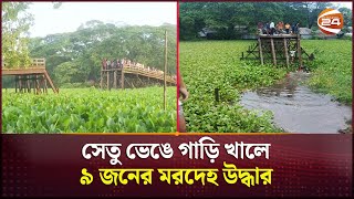 বিয়ের দাওয়াত খেতে গিয়ে সেতু ভেঙে না ফেরার দেশে ৯ জন | Bridge Collapse | Barguna | Channel 24