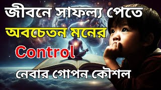 জীবনে সাফল্য পেতে এই কৌশল গ্রহন করুন | Proven Strategies for Achieving Success in Life