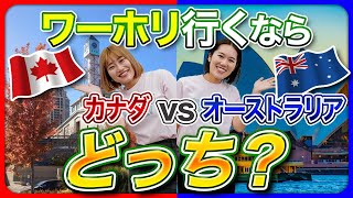 【経験者語る！】結局どっちの国がいいの？🇨🇦🇦🇺ワーホリ・留学を徹底解説！