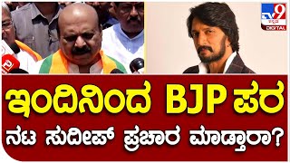 CM Bommai : ಬಿಜೆಪಿ ಅಭ್ಯರ್ಥಿಗಳ ಪರ ನಟ ಕಿಚ್ಚ ಸುದೀಪ್ ಪ್ರಚಾರ ಯಾವಾಗಿನಿಂದ ಮಾಡ್ತಾರೆ ಸರ್..? | #TV9B