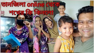 তানজিলা Online থেকে শখের জিনিস কিনে বিপদে পরলো / বউয়ের হাতের মজাদার ইলিশ রান্না/ YT Nazmul Bappy