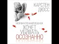 Карстен Дюсс – Мой внутренний ребенок хочет убивать осознанно. Аудиокнига