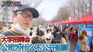 武汉大学毕业生起薪多少？招聘单位现场为什么不公开薪资标准？【罗宾VLOG】