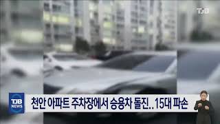 천안 아파트 주차장에서 승용차 돌진..15대 파손｜ TJB 대전·세종·충남뉴스