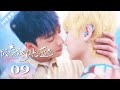 🌈ENG SUB【FULL】EP09“庇护者的投影” 路过我年少时光的蓝色 | Blue Canvas of Youthful Days #郭佳乐 #张轩瑜 #姚星灏 #肖子卓 #BL