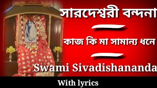 সারদেশ্বরী বন্দনা/কাজ কি মা সামান্য ধনে/Swami Sivadishananda Ji/#RamakrishnaMusicGallery