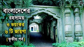 বাংলাদেশের ভয়ঙ্কর ৬ টি স্থান – পর্ব ৩ || by Unknown Facts Bangla