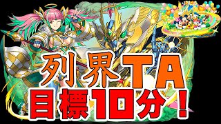 列界TA目標10分！【パズドラ】