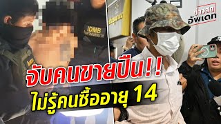 Live บุกบ้านคนผลิต จับคนขายปืน บอกไม่รู้จริงๆ คนซื้ออายุแค่ 14 #พารากอน #ข่าวอัพเดท