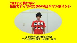 コロナに負けない 免疫力アップのための今日のワンポイント④生活習慣編