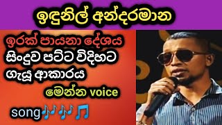 ඉදුනිල් අන්දරමාන ගැයූ පට්ට සිංදුව මේක නම්/ A wonderful song sung by Idunil Andaramana