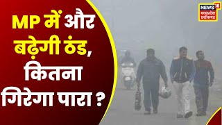 MP Weather News: सर्द हवाओं ने Gwalior में बढ़ाई ठिठुरन, जानिए Madhya Pradesh में कितना गिरेगा पारा?