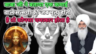 एक कमाई वाले सत्संगी की जब मृत्यु होती है तो कौनसा चमत्कार होता है। Radha Soami sakhi